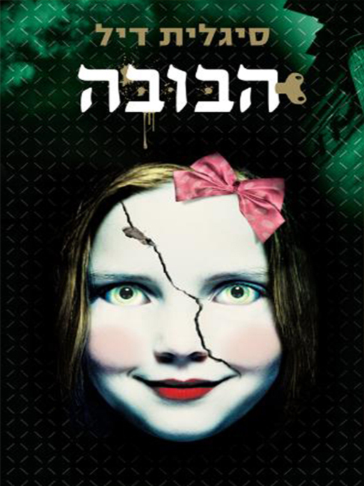 Cover of הבובה - The Doll